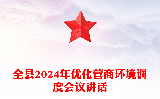 全县2024年优化营商环境调度会议讲话