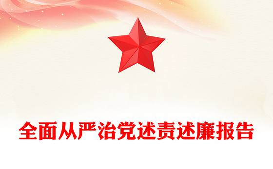 全面从严治党述责述廉报告