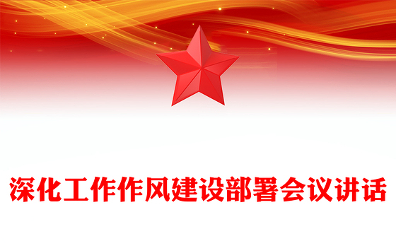 深化工作作风建设部署会议讲话