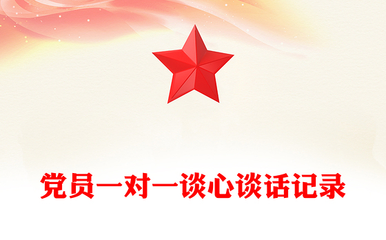 党员一对一谈心谈话记录