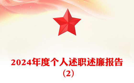 2024年度个人述职述廉报告 (2)