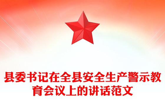 县委书记在全县安全生产警示教育会议上的讲话范文