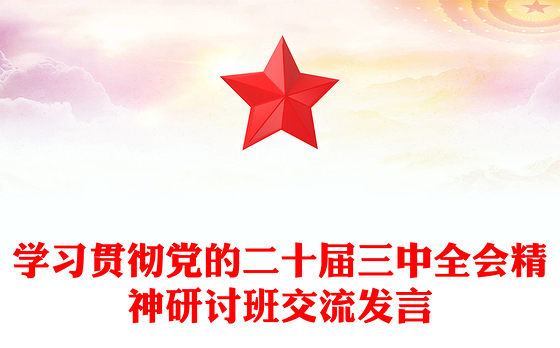 学习贯彻党的二十届三中全会精神研讨班交流发言