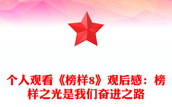 个人观看《榜样8》观后感:榜样之光是我们奋进之路