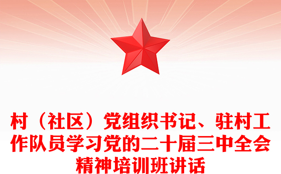 村(社区)党组织书记、驻村工作队员学习党的二十届三中全会精神培训班讲话