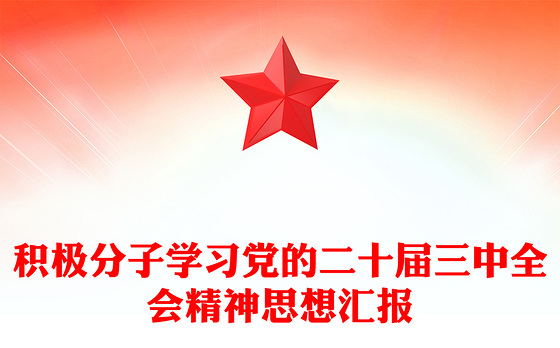 积极分子学习党的二十届三中全会精神思想汇报