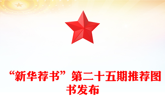 “新华荐书”第二十五期推荐图书发布