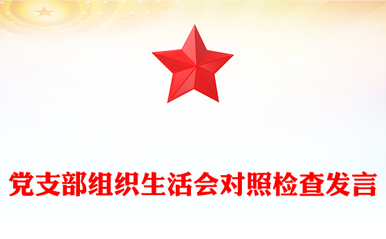 党支部组织生活会对照检查发言