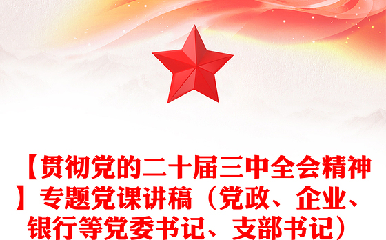 【贯彻党的二十届三中全会精神】专题党课讲稿(党政、企业、银行等党委书记、支部书记)