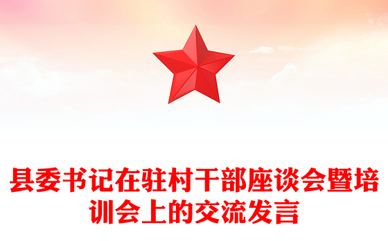 县委书记在驻村干部座谈会暨培训会上的交流发言