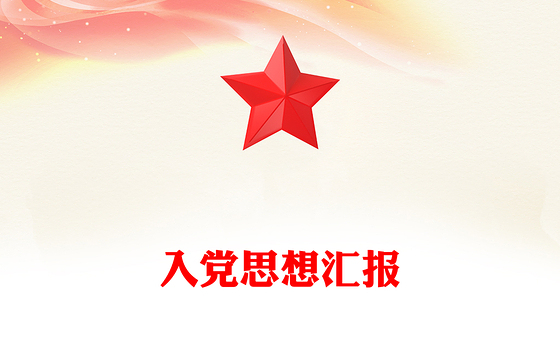 入党思想汇报