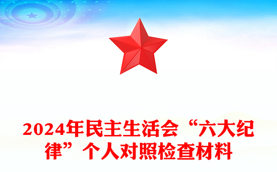 2024年民主生活会“六大纪律”个人对照检查材料