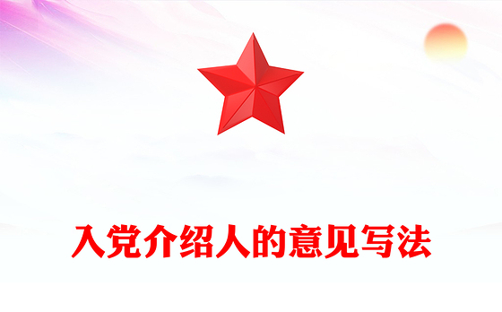 入党介绍人的意见写法