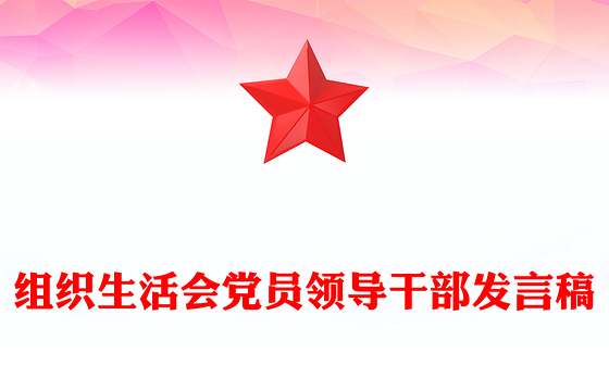 组织生活会党员领导干部发言稿