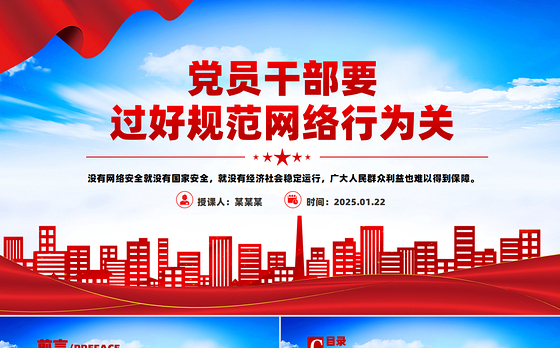 红色精美党员干部要过好规范网络行为关PPT课件下载