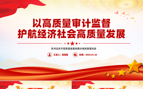 以高质量审计监督护航经济社会高质量发展PPT课件下载