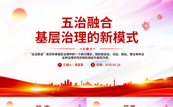 五治融合基层治理的新模式PPT模板下载