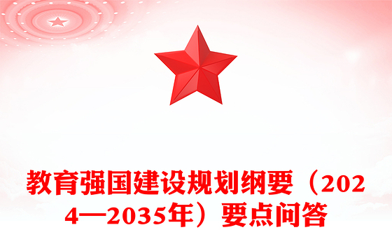 要点解读教育强国建设规划纲要(2024—2035年)PPT下载(讲稿)