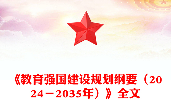 大气简洁《教育强国建设规划纲要(2024-2035年)》PPT课件(讲稿)
