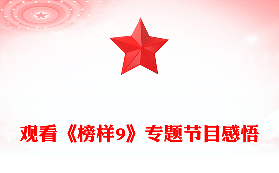 观看《榜样9》专题节目感悟PPT模板下载(讲稿)