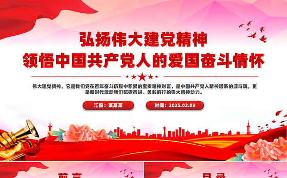 弘扬伟大建党精神PPT领悟中国共产党人的爱国奋斗情怀专题党课