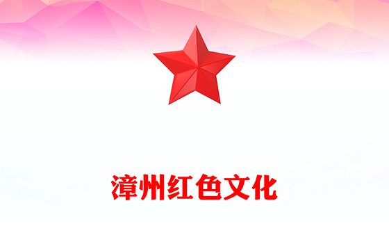 漳州红色文化PPT红色精美党史学习党课课件(讲稿)