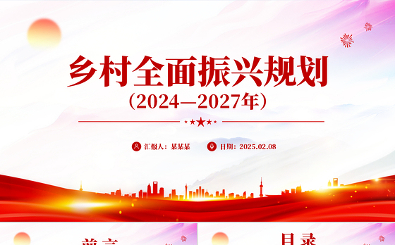 《乡村全面振兴规划(2024—2027年)》PPT精美简洁三农课件