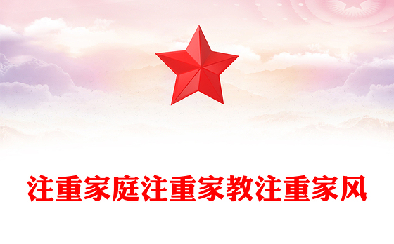 注重家庭注重家教注重家风PPT简洁大气家庭文明建设课件(讲稿)