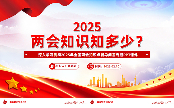 两会知识知点问答PPT红色精美关注两会聚焦民生七个知识点带你了解两会党课课件