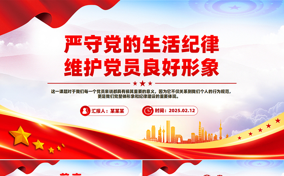 严守党的生活纪律维护党员良好形象PPT党员学习教育课件