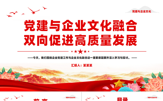2025党建与企业文化融合双向促进高质量发展PPT红色简洁企业党课课件