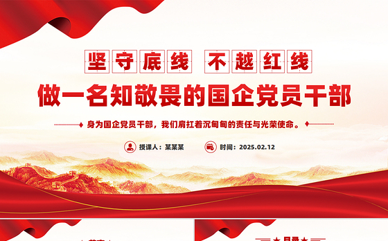 坚守底线不越红线PPT红色精美做一名知敬畏的国企党员干部党课课件