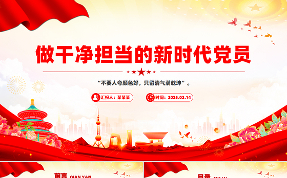 做干净担当的新时代党员PPT大气简洁党性修养专题党课