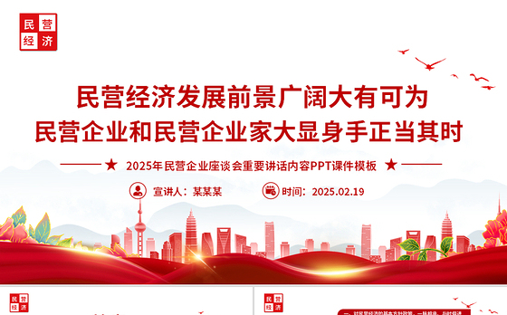 2025民营企业座谈PPT简洁大气新时代新征程民营经济发展前景广阔大有可为课件