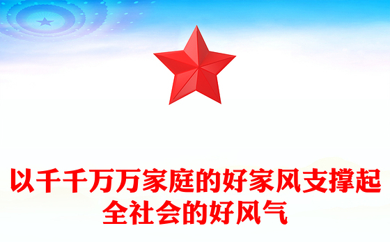 以千千万万家庭的好家风支撑起全社会的好风气PPT家风教育党课课件(讲稿)