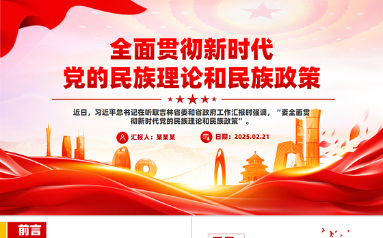 党的民族政策党课ppt