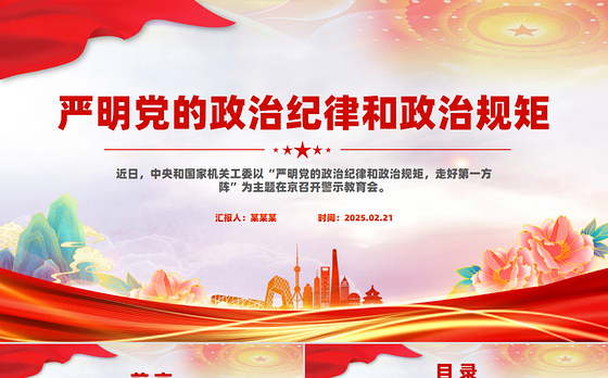严明党的政治纪律和政治规矩PPT全面从严治党微党课