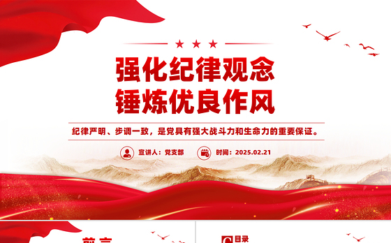 强化纪律观念锤炼优良作风PPT精美大气廉政教育党课