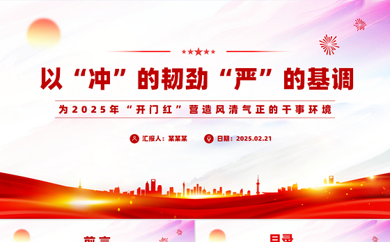 为2025年“开门红”营造风清气正的干事环境PPT精美简洁党风廉政建设课件
