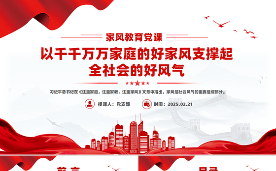 以千千万万家庭的好家风支撑起全社会的好风气PPT家风教育党课课件