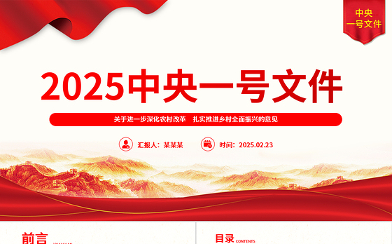 2025中央一号文件PPT关于进一步深化农村改革扎实推进乡村全面振兴的意见课件