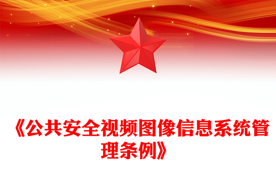 《公共安全视频图像信息系统管理条例》PPT课件下载(讲稿)