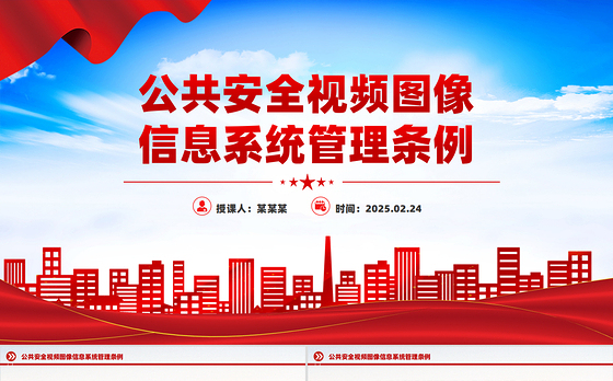 《公共安全视频图像信息系统管理条例》PPT课件下载