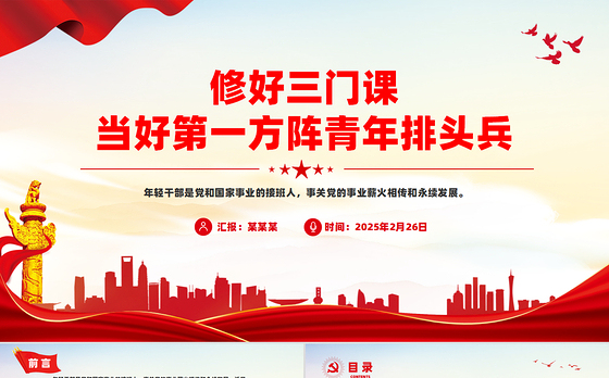 修好三门课当好第一方阵青年排头兵PPT精美时尚年轻干部教育党课
