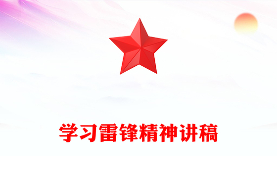 学习雷锋精神PPT红色精美传承红色基因弘扬红色精神党课(讲稿)