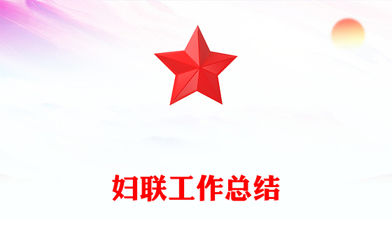 妇联工作总结PPT简洁大气工作总结计划动态模板(讲稿)