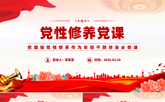 党性修养党课PPT精美简洁把增强党性修养作为年轻干部终身必修课课件