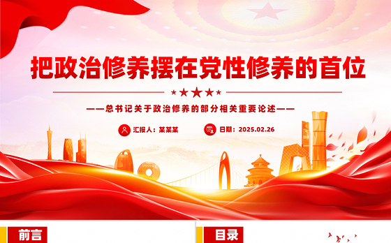 把政治修养摆在党性修养的首位PPT总书记重要论述学习课件