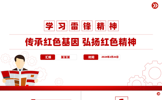 学习雷锋精神PPT红色精美传承红色基因弘扬红色精神党课