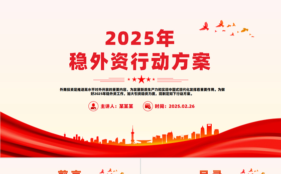 2025年稳外资行动方案PPT精美简洁推进高水平对外开放专题课件